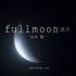 【MV短片】《fullmoon满月》（fullmoon-坂本龙一 C4D建模+手持DV拍摄 多频实验短片）