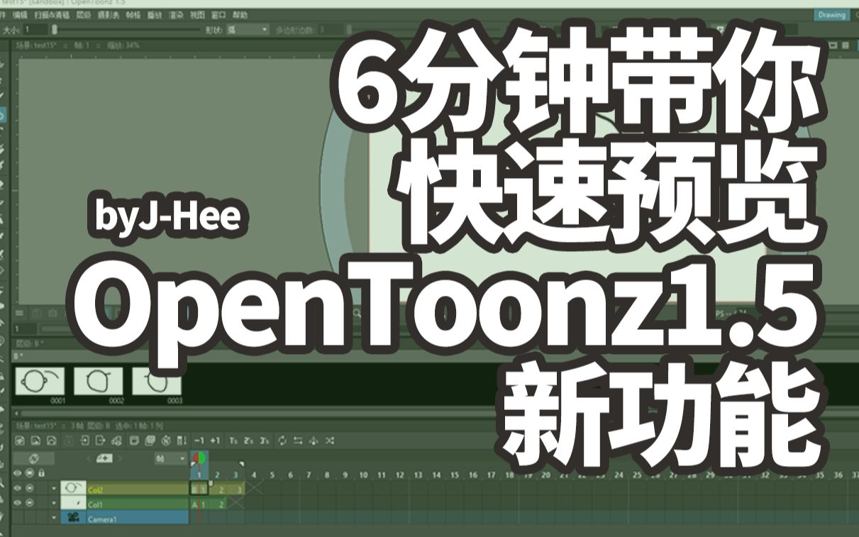 【JHee】准备超越收费动画制作软件的OpenToonz1.5新功能介绍哔哩哔哩bilibili