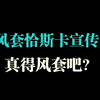 和我的减抗说去吧.JPG_游戏热门视频