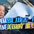 中国要出口攻击-11型无人机？隐身性能世界第一，这下美国头大了