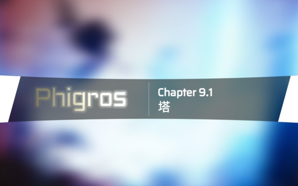 【Phigros】4.0.1主线第九章追加预览