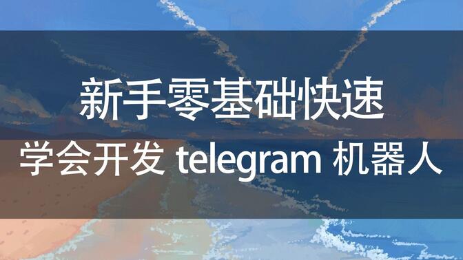 零基础学习小白也能开发telegram机器人,无任何编程基础入门