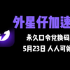 【5月23日】外星仔加速器兑换码 人人可领