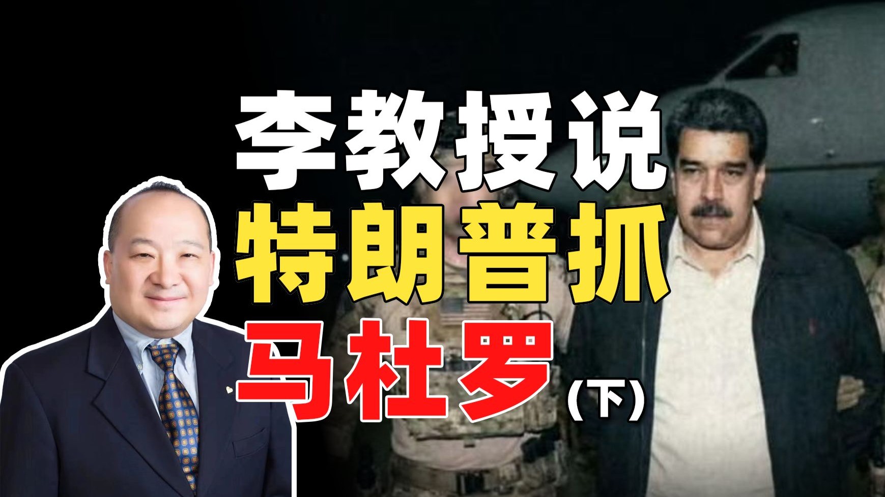 李教授说特朗普抓马杜罗(下)