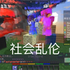 社 会 乱 伦