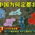 1949年选首都，共11个城市候选，为什么最终定了北京