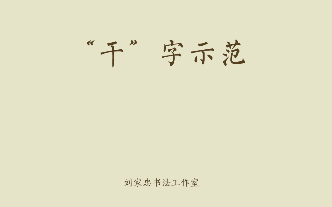 干字示范