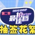 【SNH48 GROUP】最佳拍档第二季·抽签花絮