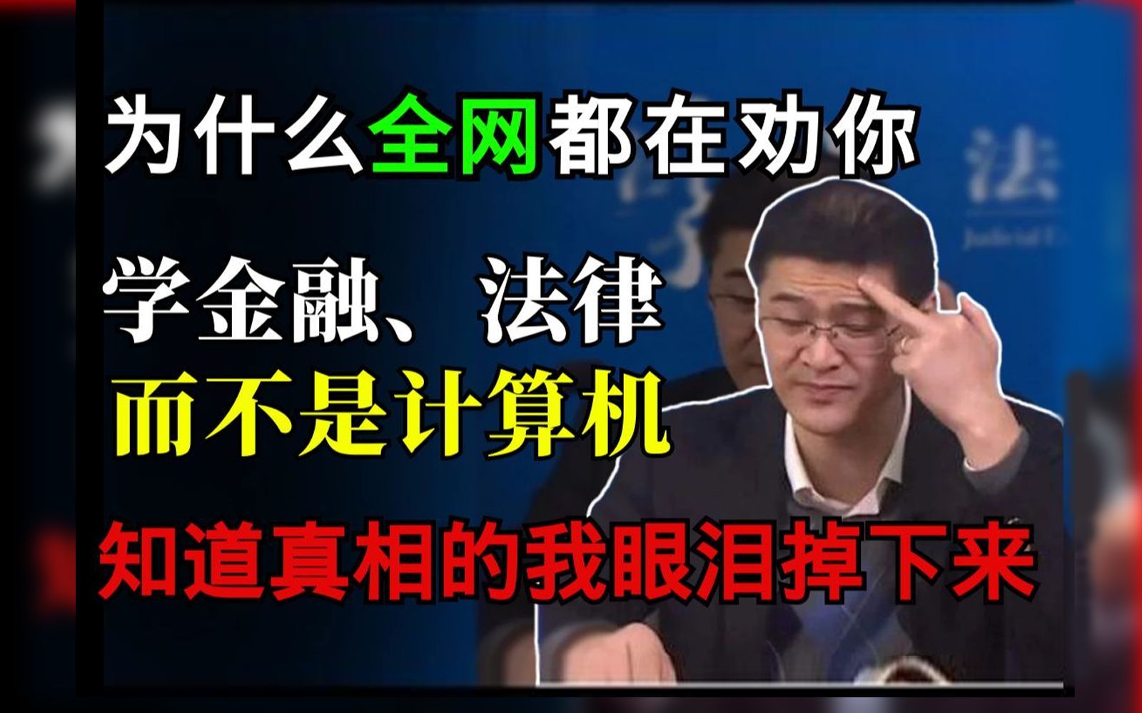 大吴语！为什么全网都在劝你学金融、法律，而不是计算机？看完我直接蚌埠住了...