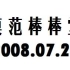 【台湾/综艺】模范棒棒堂 2008.07.24 - 棒棒堂友情交谊厅