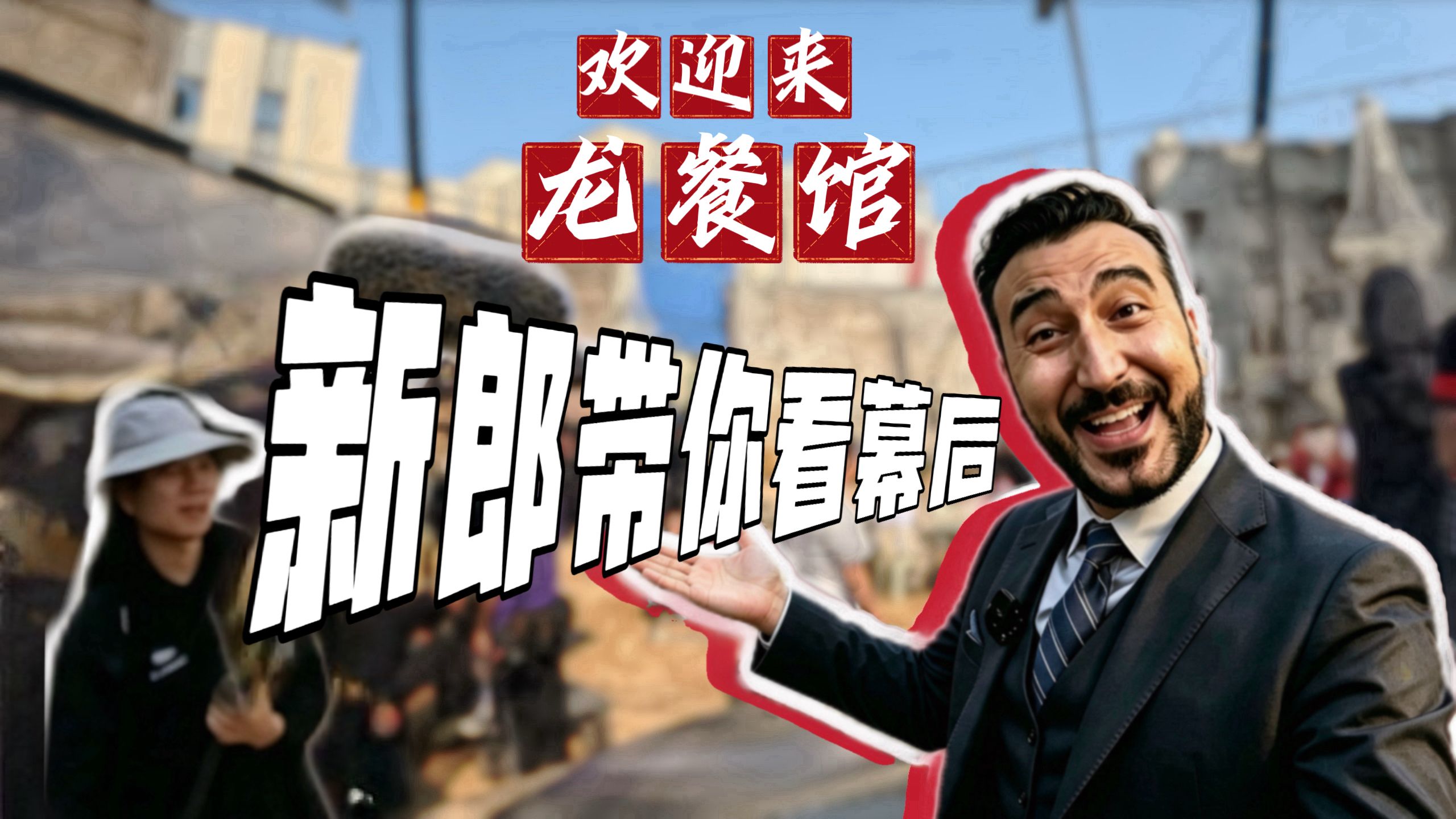 老王出息了，今天带家人们一起探班龙餐馆的幕后~