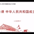 第1课 中华人民共和国成立（八下第一单元历史•部编版）