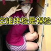 空姐体检真的是裸检吗