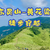 穿越北京的高山草甸 | 东灵山-黄花梁徒步