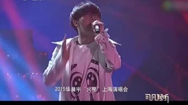 【华晨宇】<em class="keyword">可凡</em>倾听