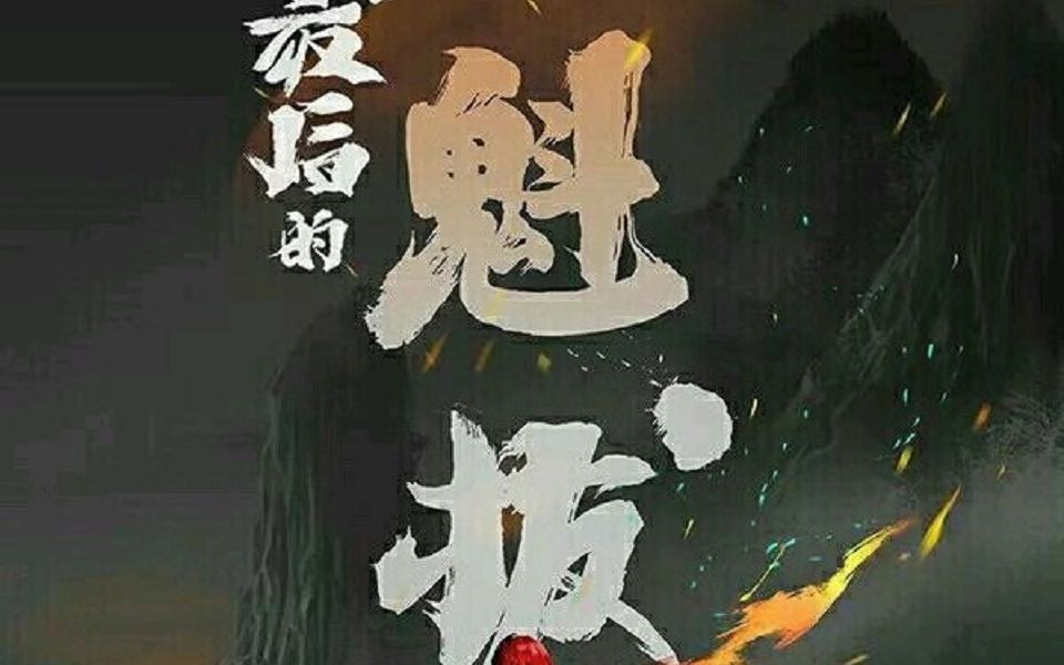 魁拔4之梅0落大电影完版