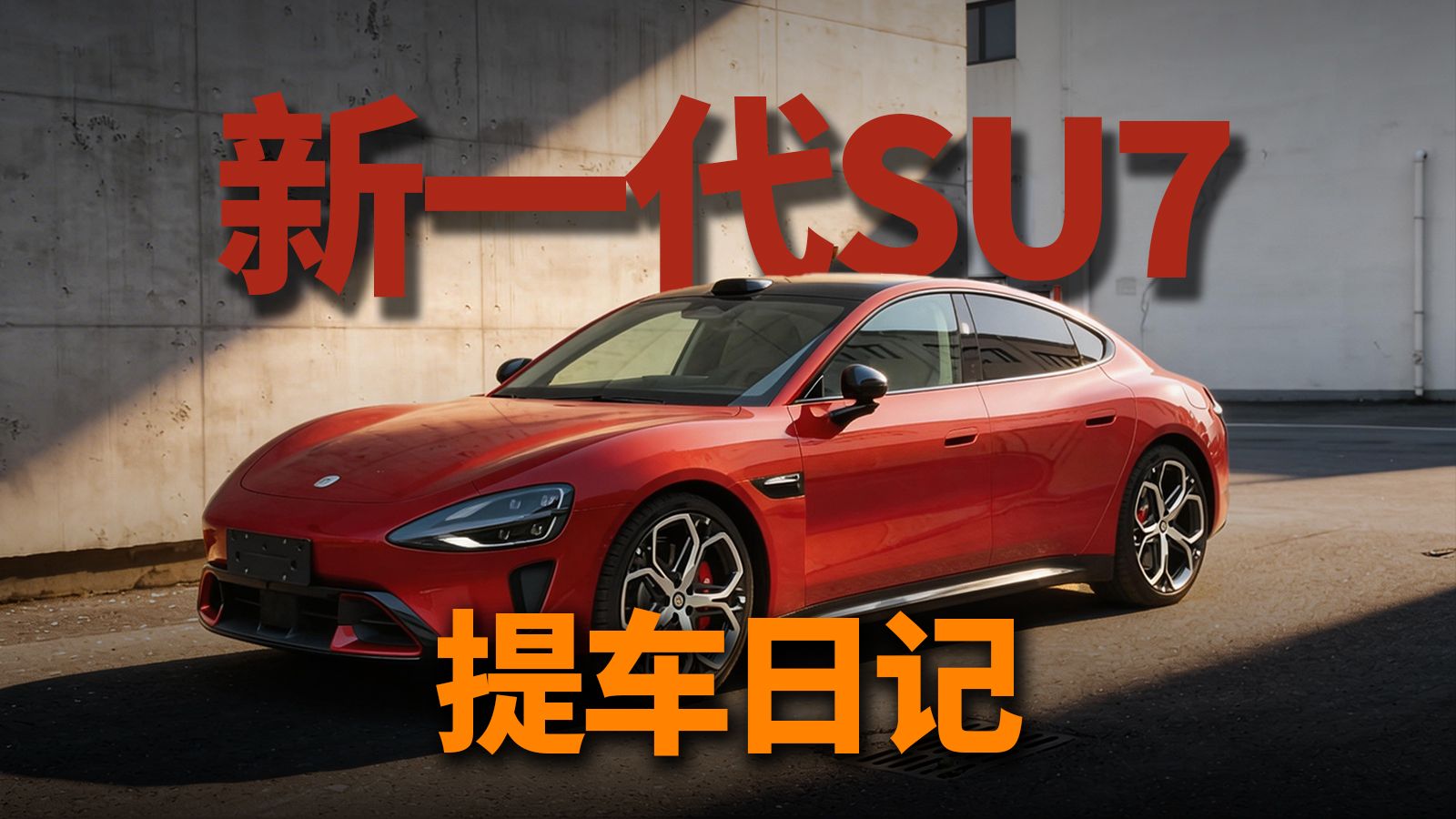 我YU7等了三个月，你SU7只等了3天？