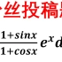 不定积分三角函数超强二级结论公式（140分必看！）