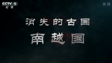 【1080P】【历史】<em class="keyword">消失的古国</em>—<em class="keyword">南越国</em> 2集【2015】