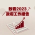 动画速览2023政府工作报告：过去五年有啥成果？未来一年有啥目标？