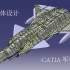 【北航】飞机总体设计 CATIA军机建模教程（更新中）