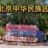 北京中华民族园，体会56个民族特色的展示