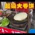 武汉一家好吃分量足的东北大卷饼！！！