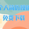 简历模板免费下载网站分享应届生简历模板下载
