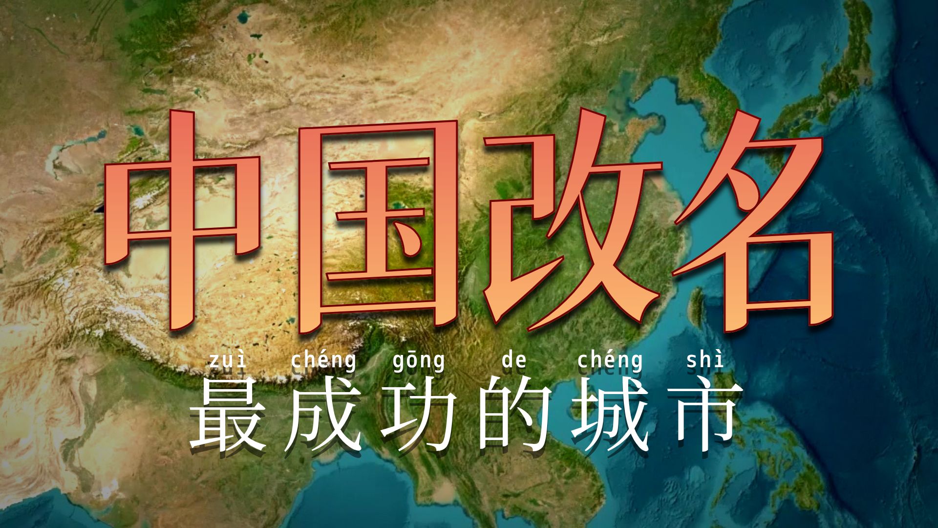 改名最成功的五大案例。赤壁 普洱 都江堰 香格里拉 张家界