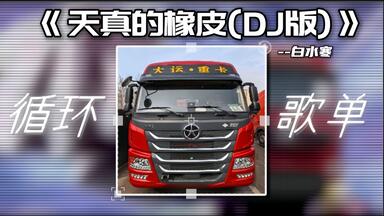 【循环歌单】“一勺料汁の小曲”丨《天真<em class="keyword">的橡皮</em>(DJ版)》