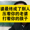 终究还是成了别人的老婆！婆媳关系就是婚姻杀手，最好分开住