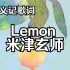 【释义记歌词】Lemon/米津玄师(单词详解+平假名+罗马音)
