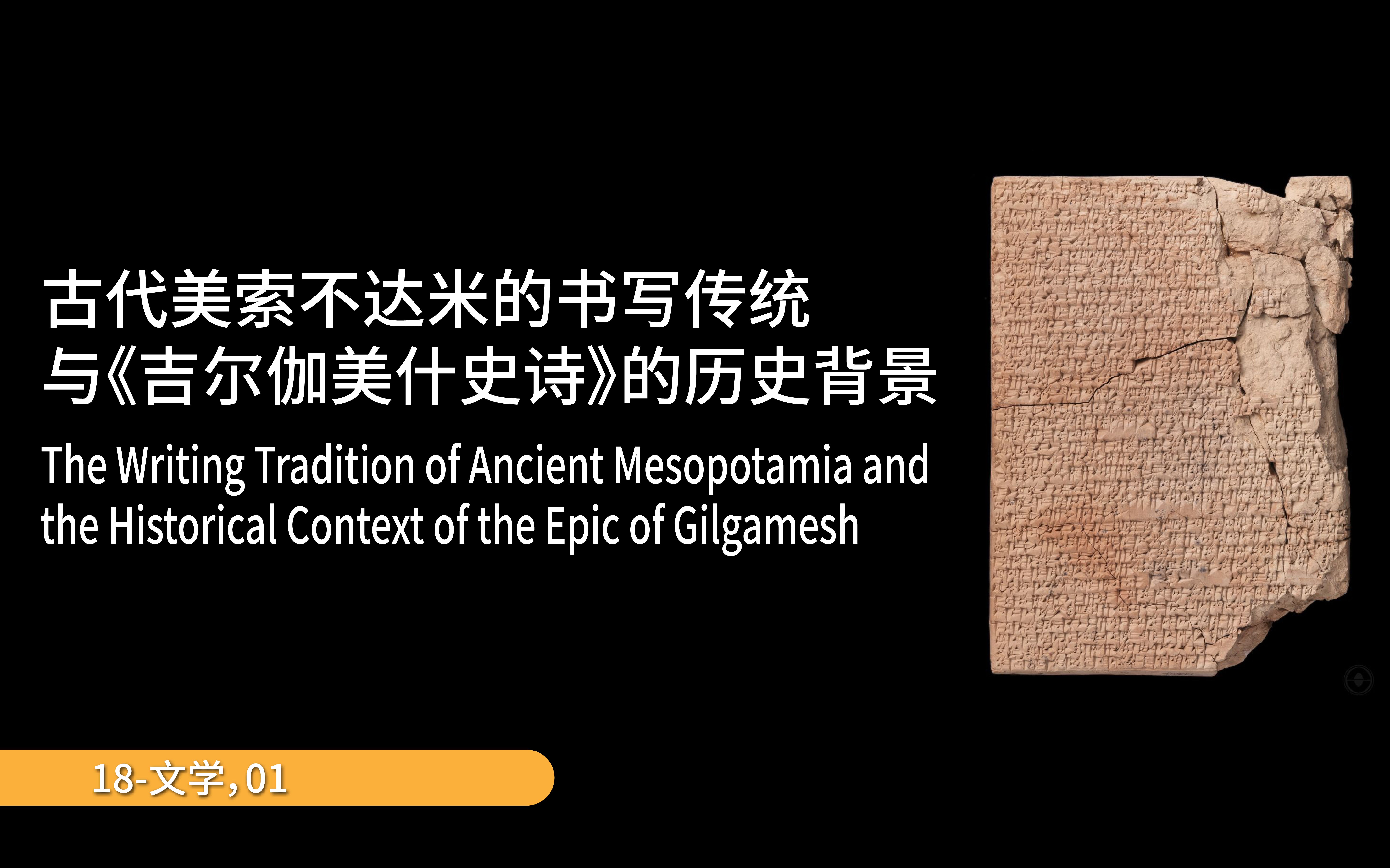 古代美索不达米亚的书写传统与《吉尔伽美什史诗》的历史背景