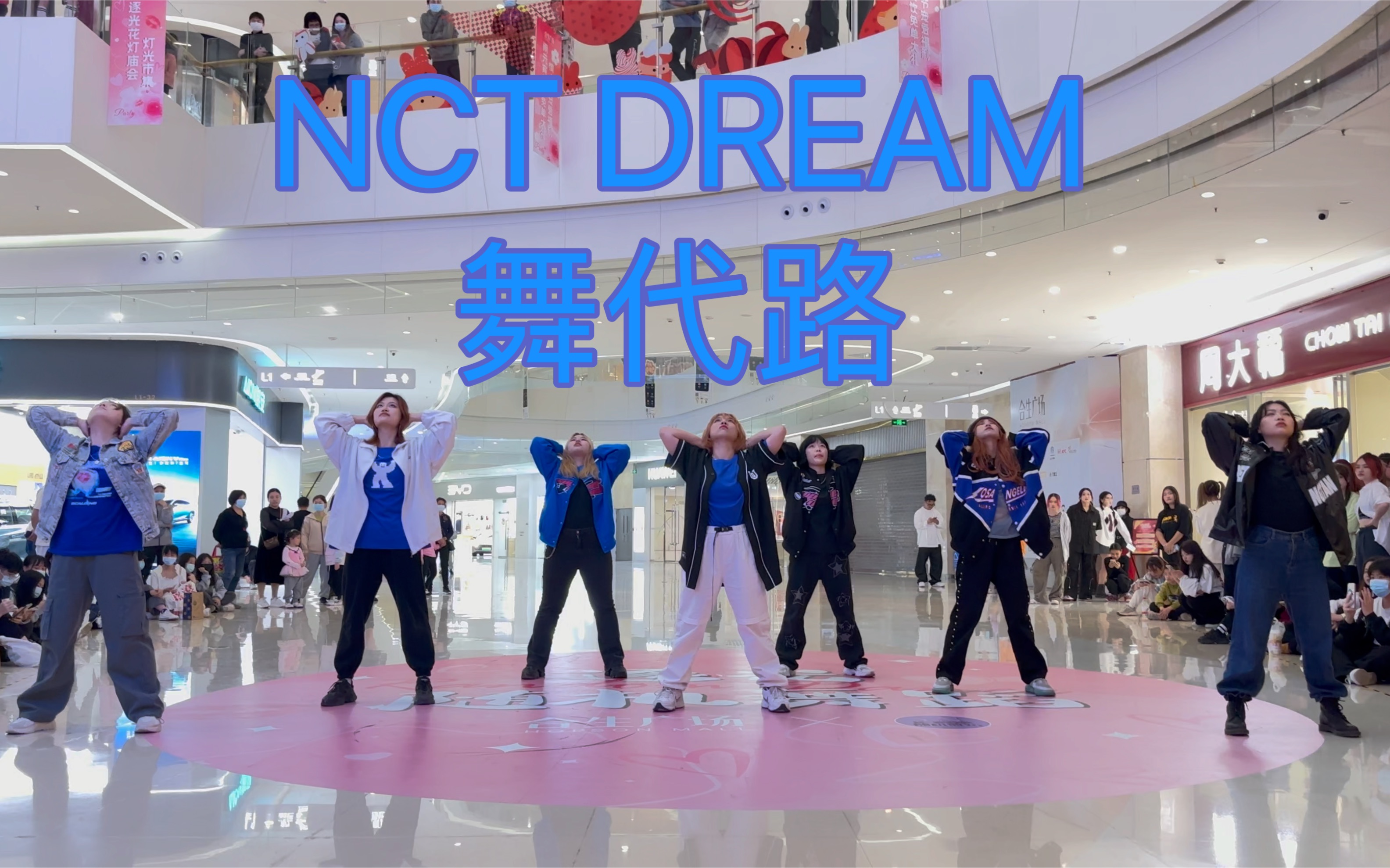 广州YN K-POP随机舞蹈路演现场NCT DREAM 《舞代路》