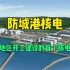 防城港核电：西部地区开工建设的首个核电项目