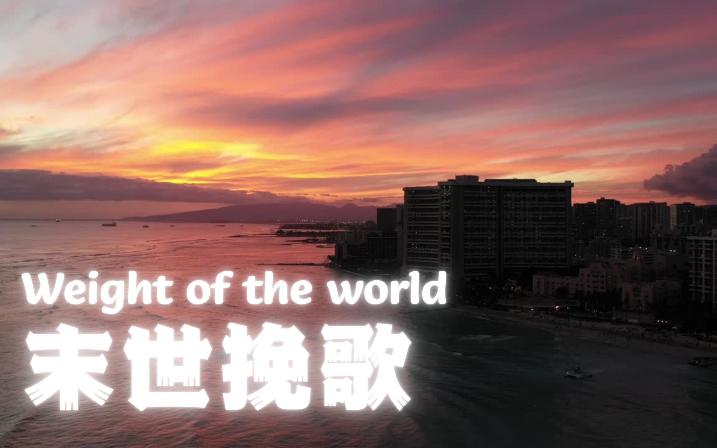 【时空中的绘旅人】Weight of the world 末世挽歌|这颗星球还存着你|绘旅人全员向PV混剪GMV热门视频