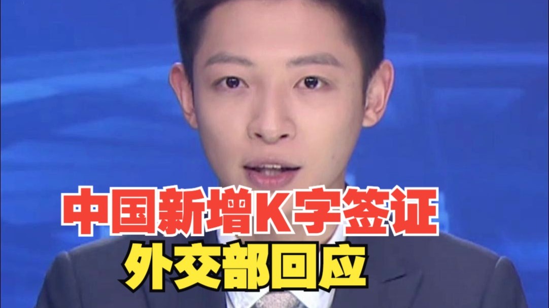 中国新增K字签证，外交部回应