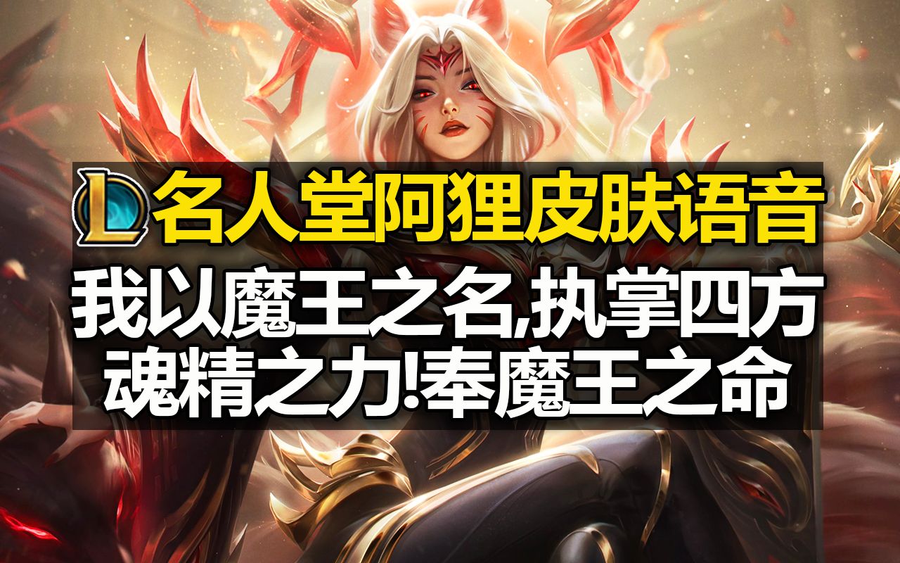 LOL名人堂[Faker阿狸]皮肤语音! 我以魔王之名,执掌四方魂精之力!奉魔王之命!电子竞技热门视频