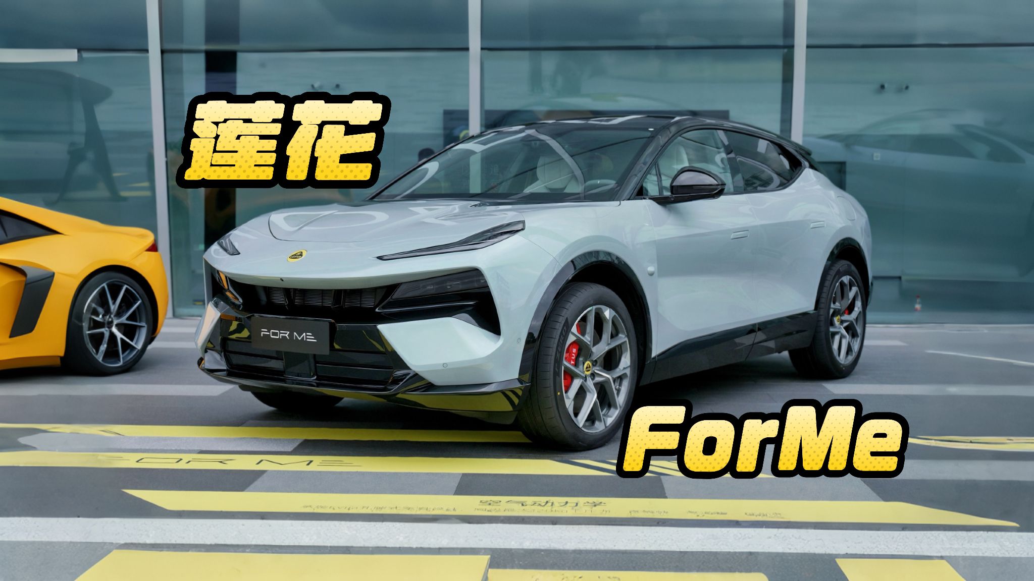 莲花For Me，真风道真性能真赛道