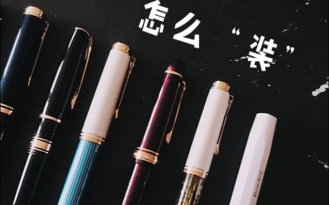 文具種草社之安利钢笔笔包，对得起自己的钢笔吗？