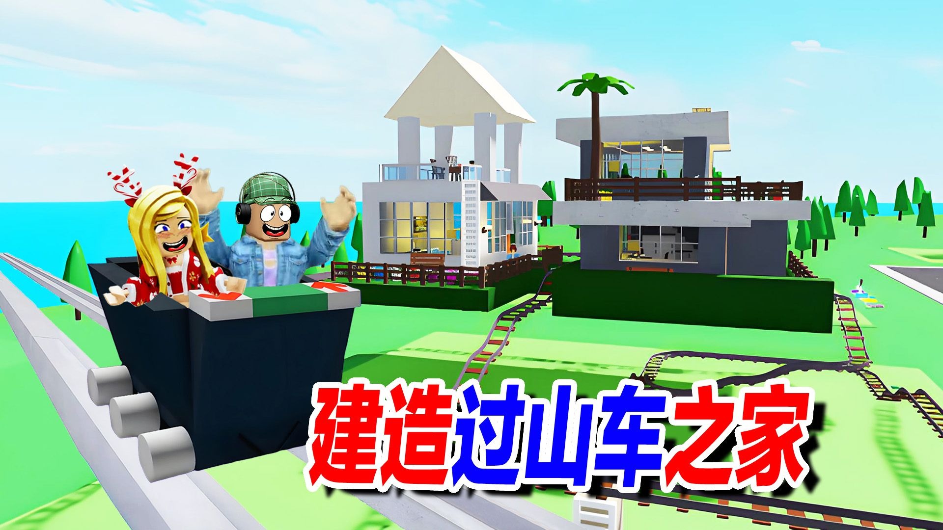 ROBLOX：和乐儿姐姐一起建造过山车之家！进出全靠飙车