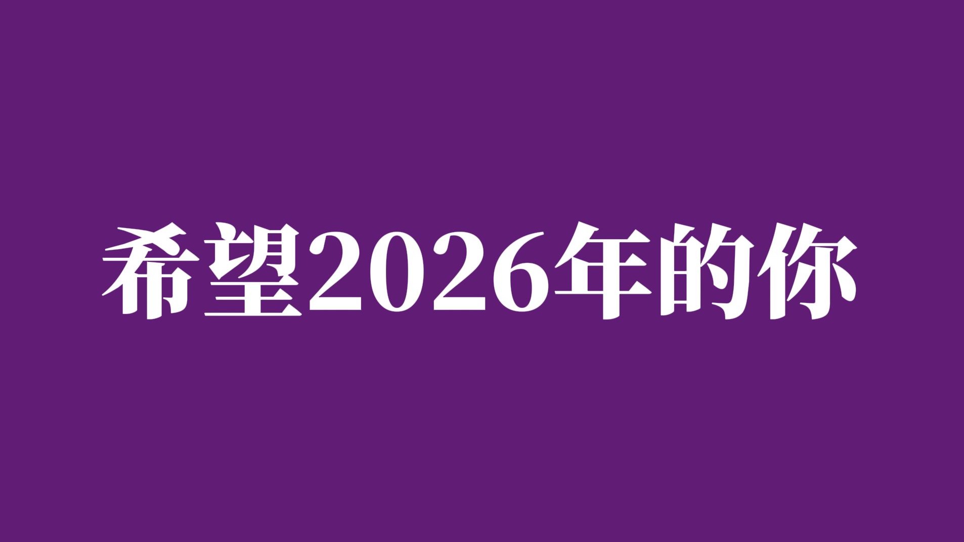 亲爱的朋友们，希望2026年的你......