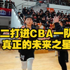 （李悦洲）u17国青晃倒美高四星高中生！高二打进CBA一队！这才是未来之星