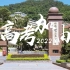 福建省安溪第一中学2022年高考宣传片