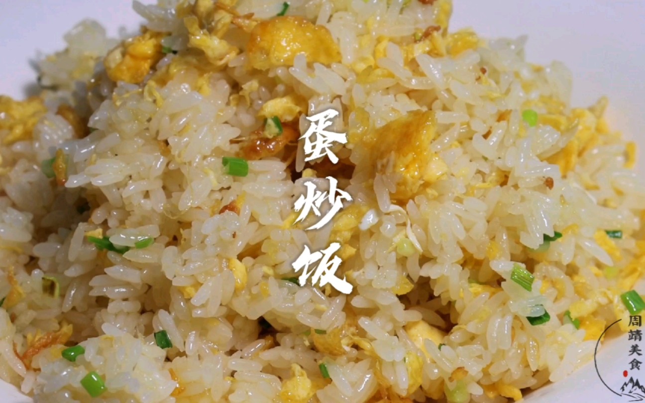 大米饭炒鸡蛋，越吃越美味。
