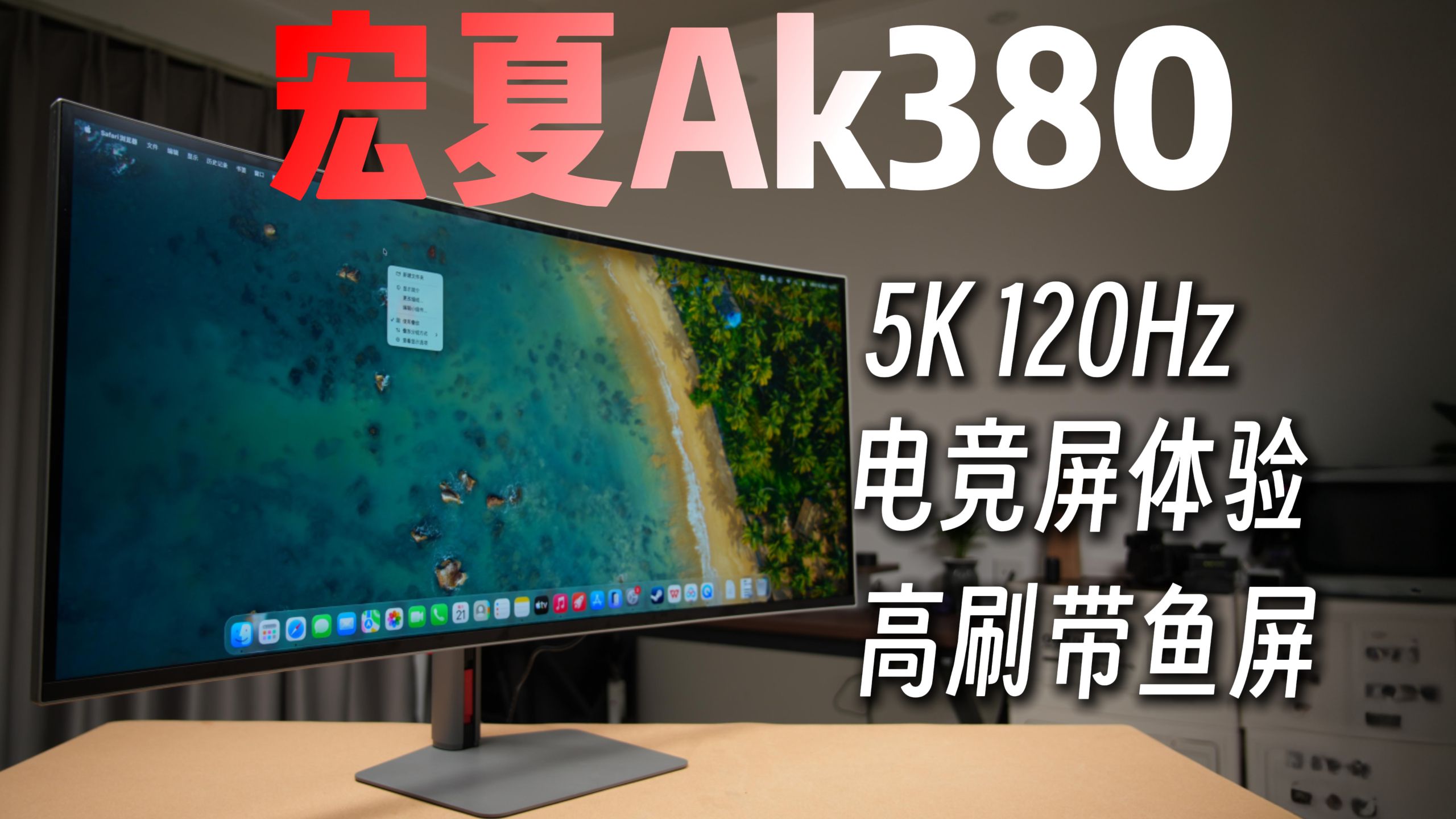 这可能是最有性价比的5K高刷带鱼屏-宏夏AK380