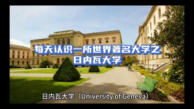 世界著名大学介绍之日内瓦大学