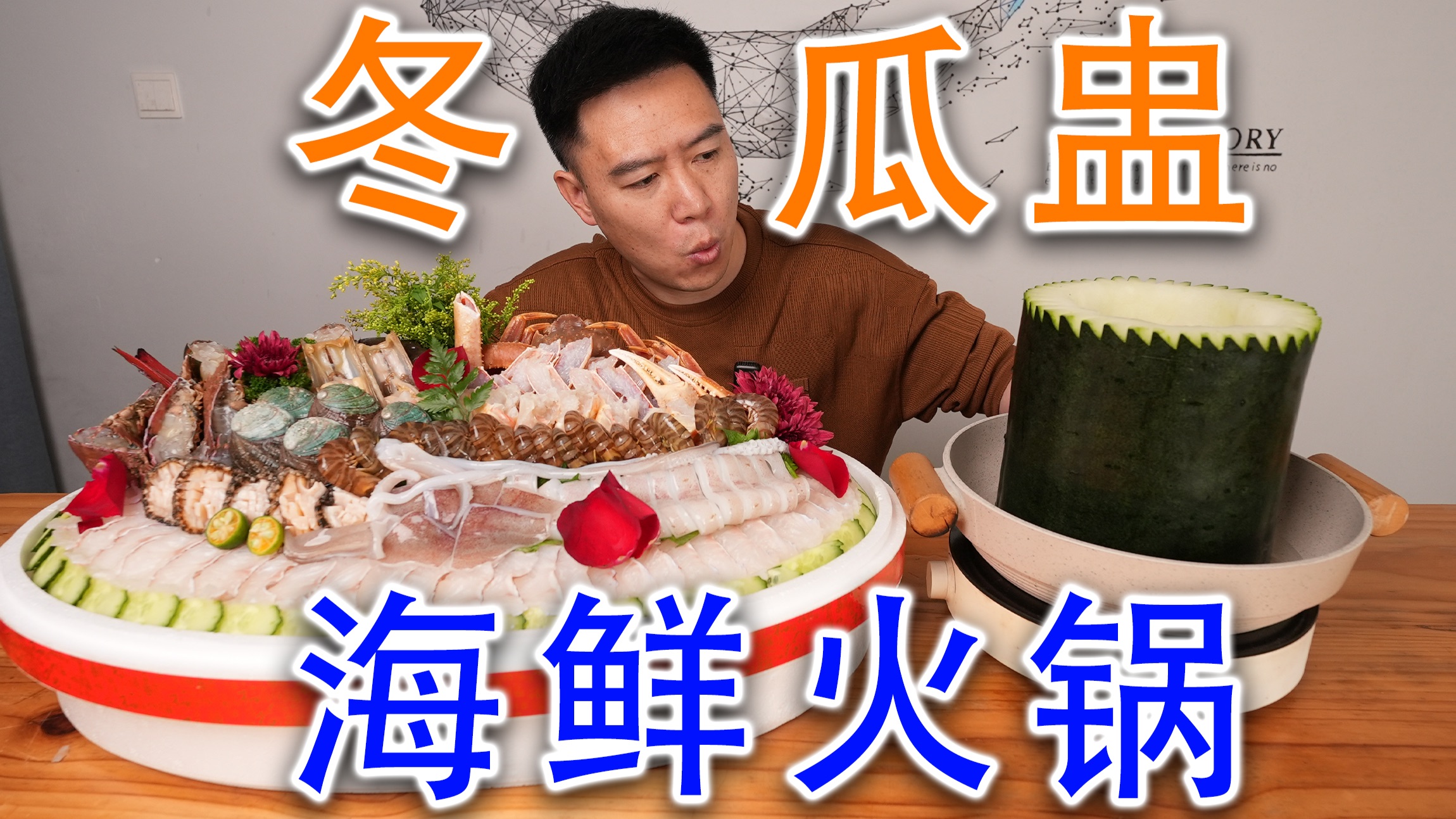 挑战全网最豪横冬瓜盅火锅