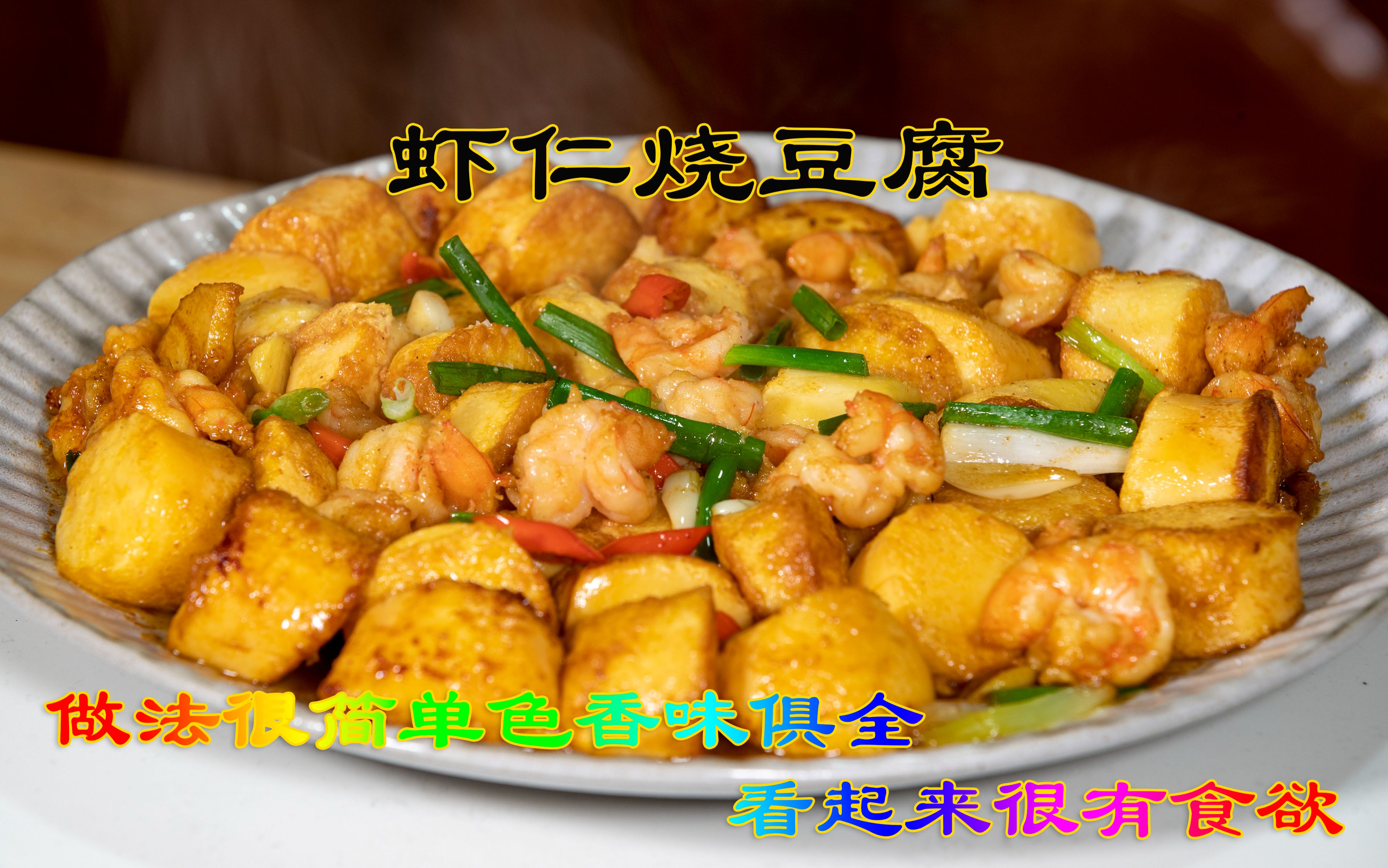 适合孩子们吃的虾仁烧豆腐，做法很简单色香味俱全看起来很有食欲