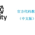 Unity官方代码教程·上（中文版）